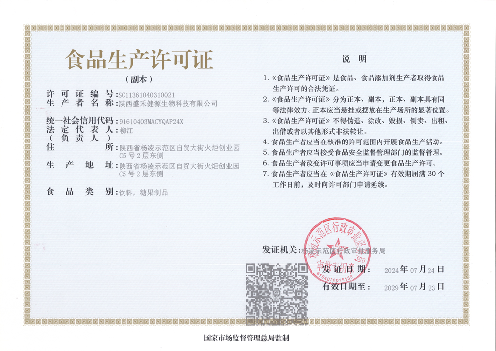 陕西盛禾健源-食品生产许可证-正本原件